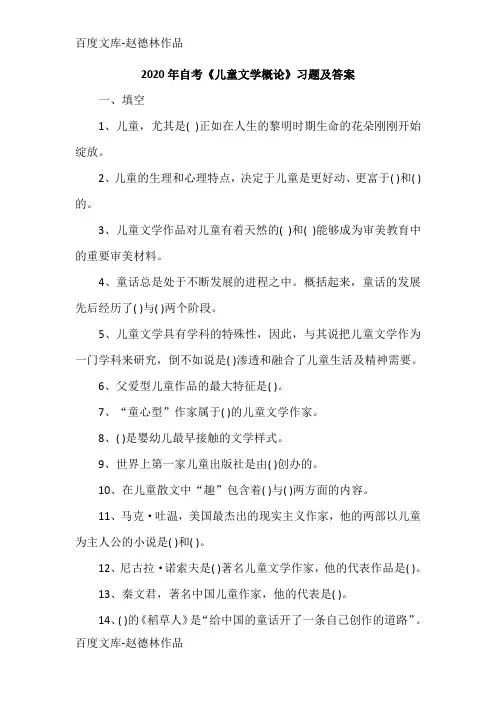 2020年自考《儿童文学概论》习题及答案