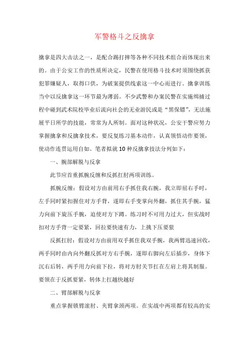 军警的反擒拿格斗术