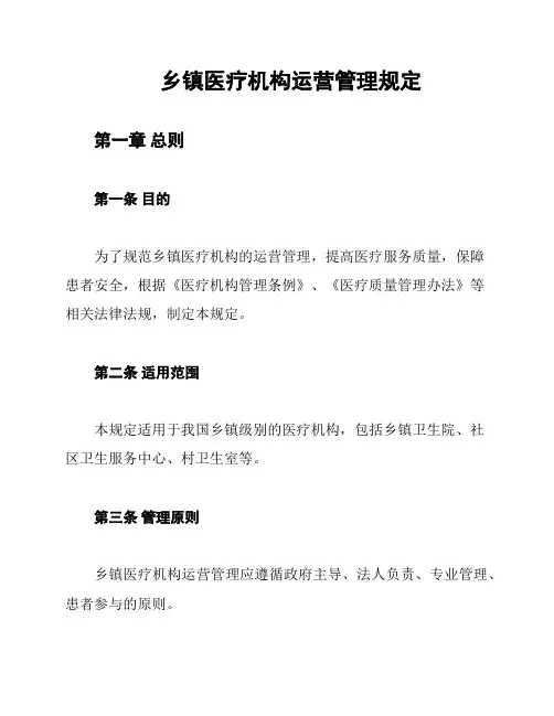 乡镇医疗机构运营管理规定