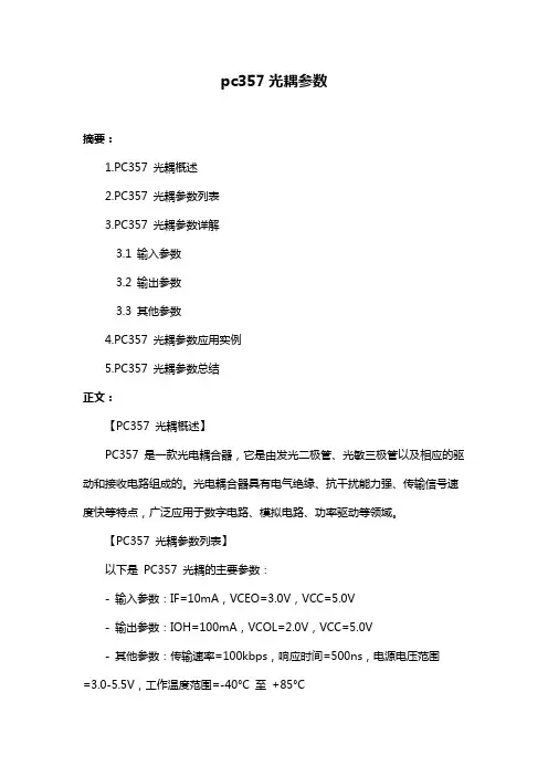 pc357光耦参数
