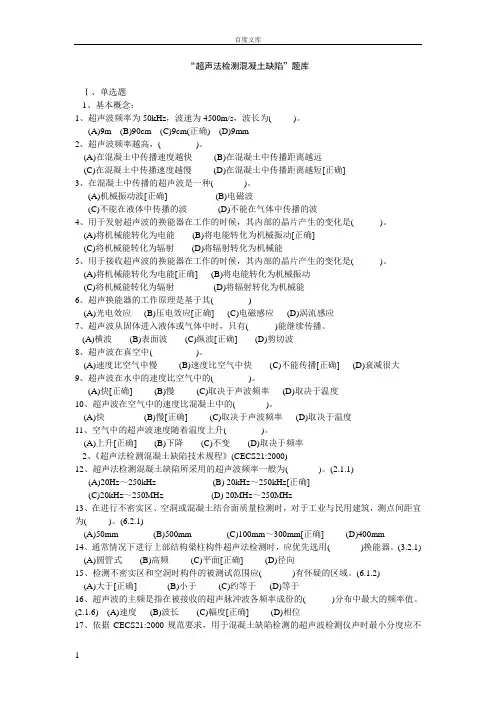 超声法检测混凝土缺陷题库