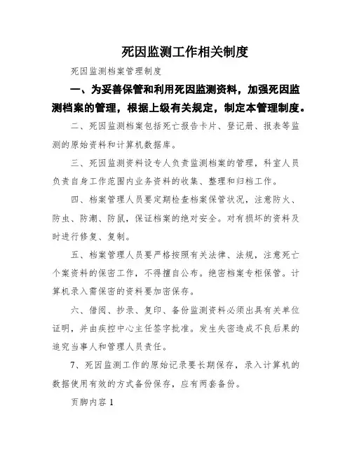 死因监测工作相关制度