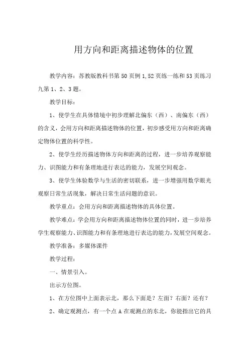 用方向和距离描述物体的位置