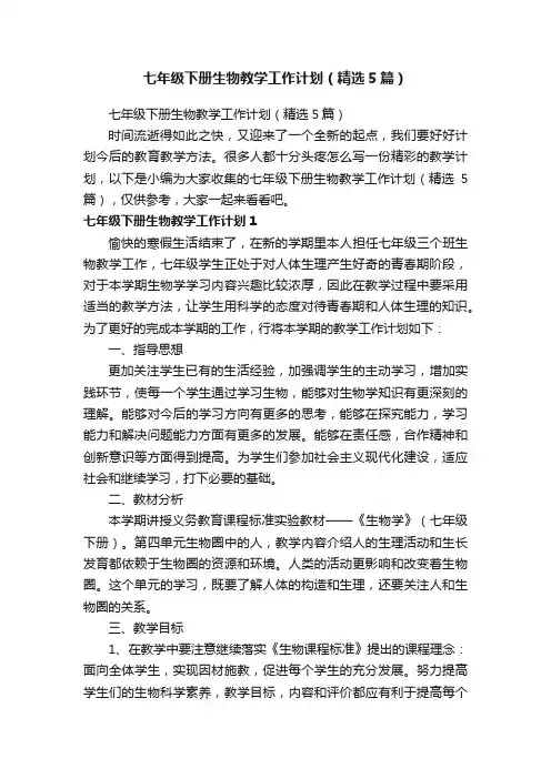 七年级下册生物教学工作计划（精选5篇）