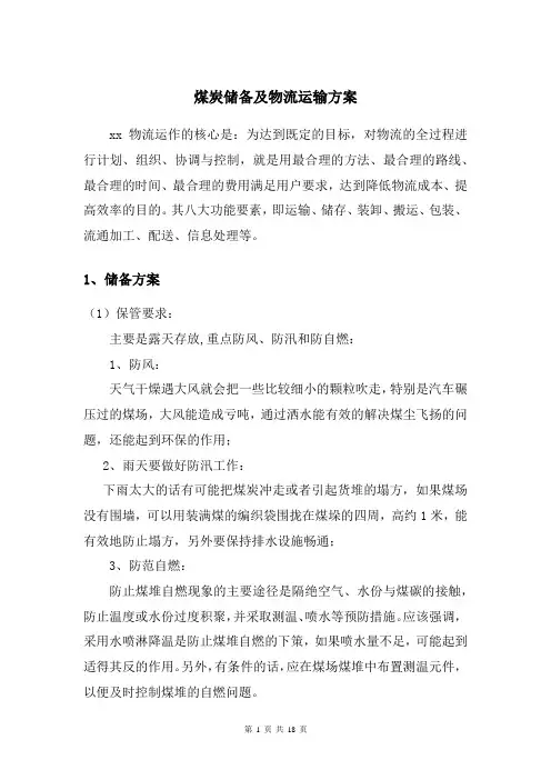 煤炭储备及物流运输方案