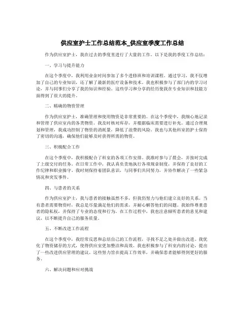 供应室护士工作总结范本_供应室季度工作总结