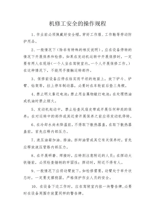 机修工安全的操作规程