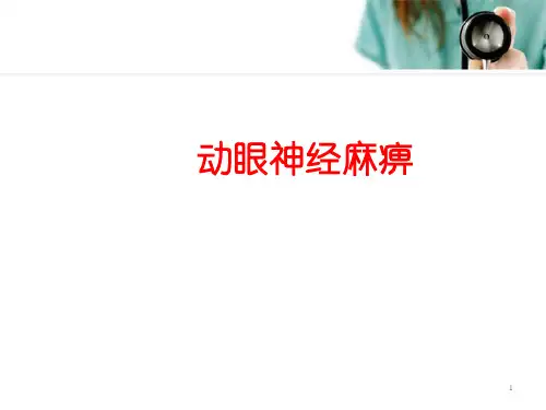 动眼神经麻痹常见病因幻灯片课件