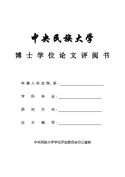 中央民族大学 匿名评审博士评阅书