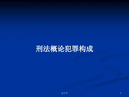刑法概论犯罪构成PPT学习教案