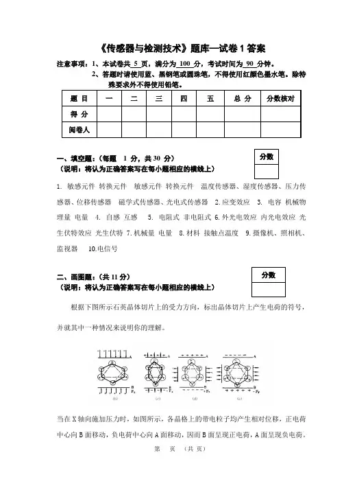 《传感器与检测技术项目教程》 教学检测 试卷1 传感器与检测技术题库试卷1答案
