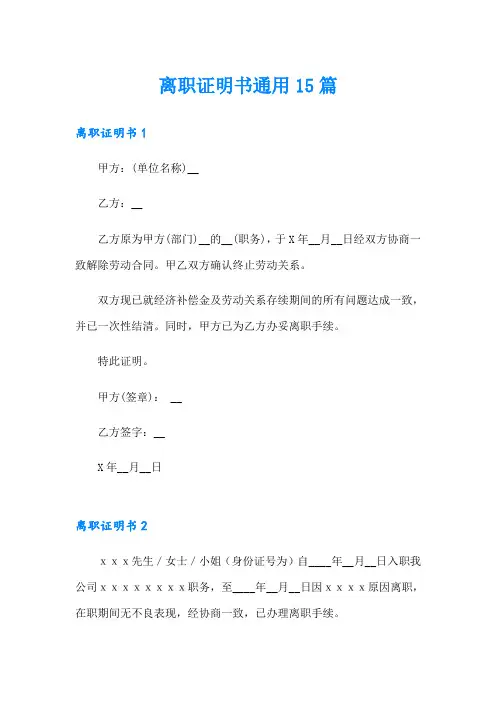 离职证明书通用15篇(实用)