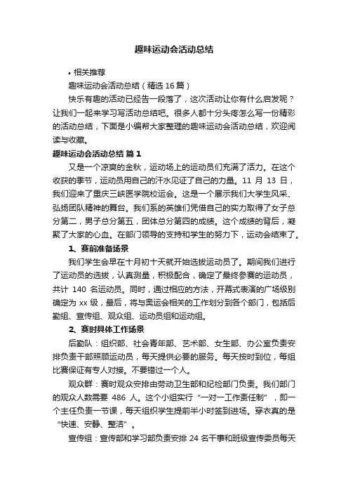 趣味运动会活动总结