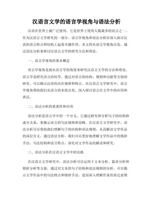 汉语言文学的语言学视角与语法分析
