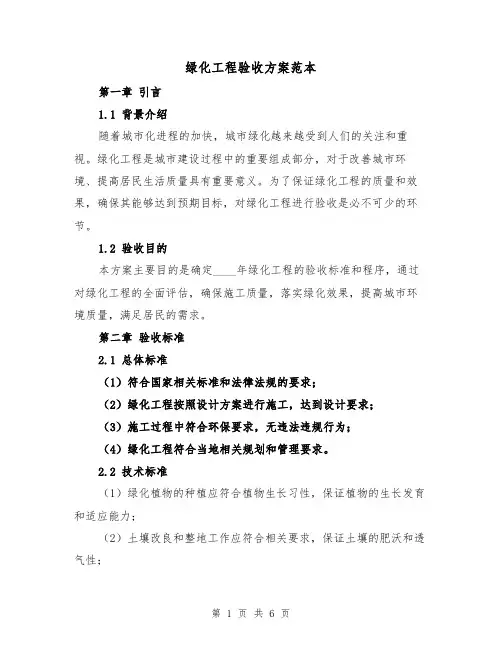 绿化工程验收方案范本(2篇)