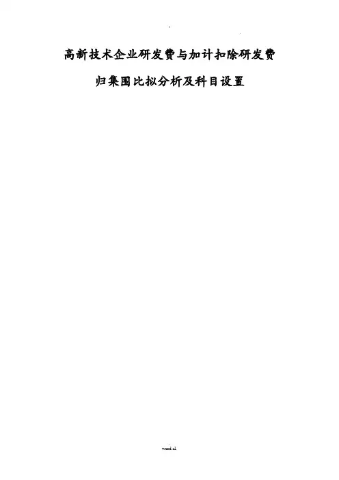 高新技术企业研发费及加计扣除研发费科目设置