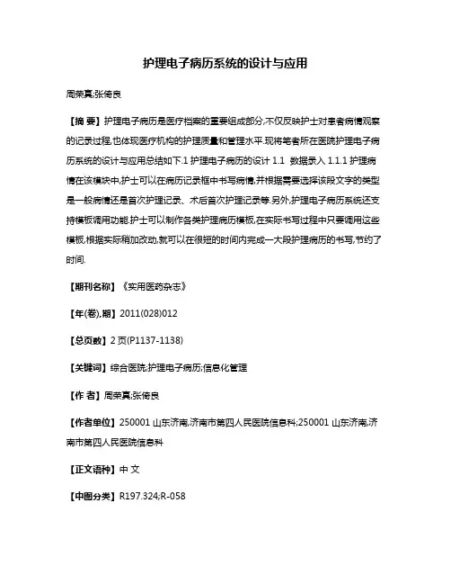 护理电子病历系统的设计与应用