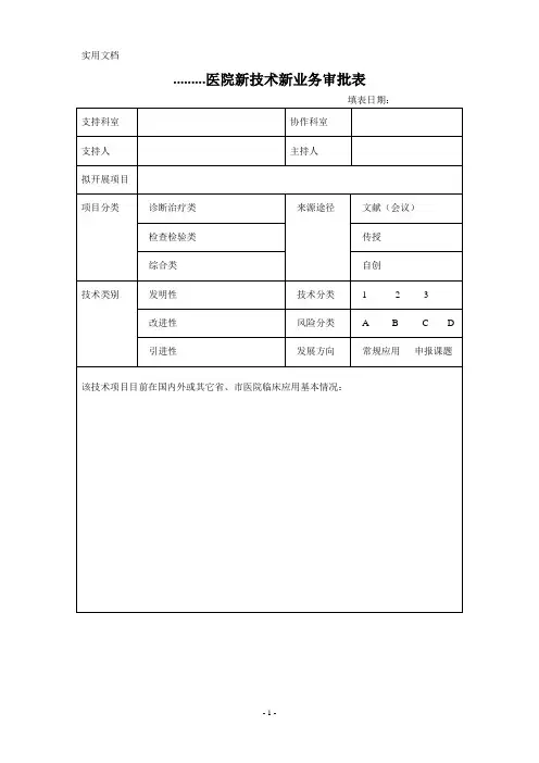 医院新项目开展申报表