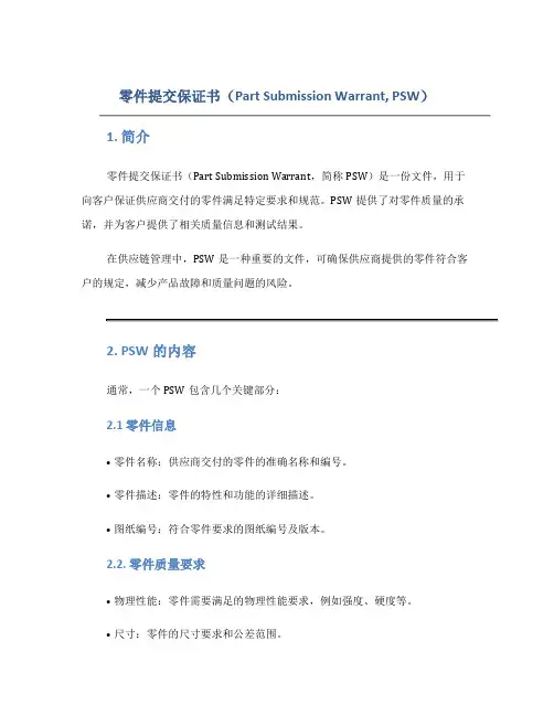 零件提交保证书(PSW)