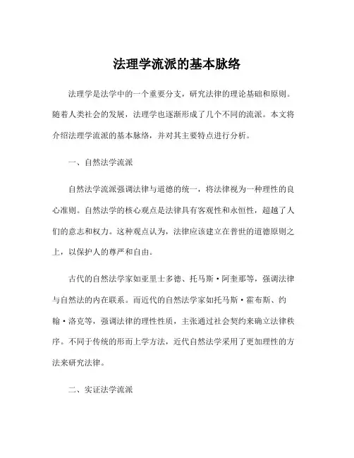 法理学流派的基本脉络