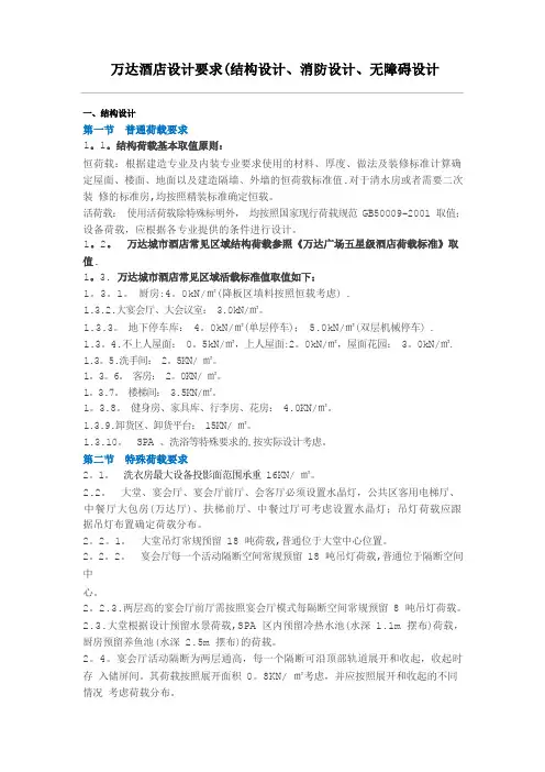 万达酒店设计要求(结构设计、消防设计、无障碍设计)