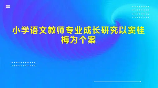 小学语文教师专业成长研究以窦桂梅为个案