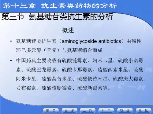 药物分析第十三章抗生素类药物的分析-3