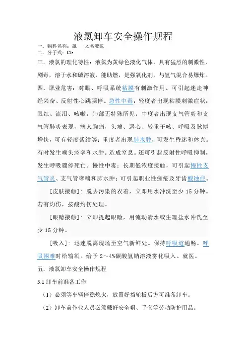 液氯卸车安全操作规程