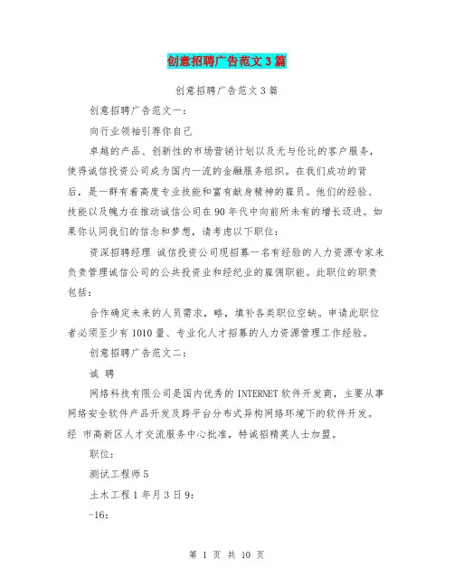 创意招聘广告范文3篇