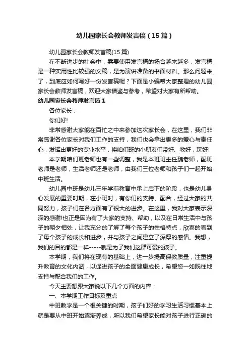 幼儿园家长会教师发言稿（15篇）