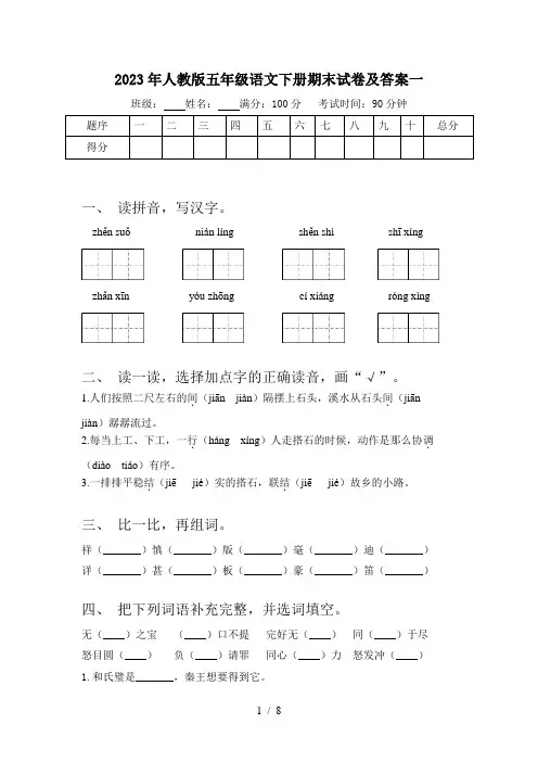 2023年人教版五年级语文下册期末试卷及答案一