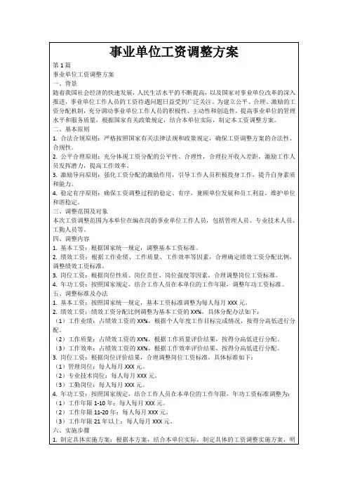 事业单位工资调整方案