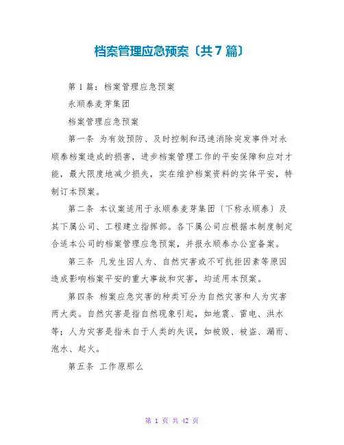 档案管理应急预案(共7篇)