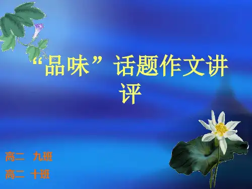 品味作文讲评.ppt