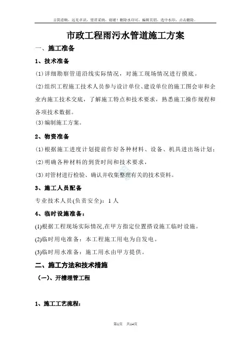 市政工程雨污水管道施工方案