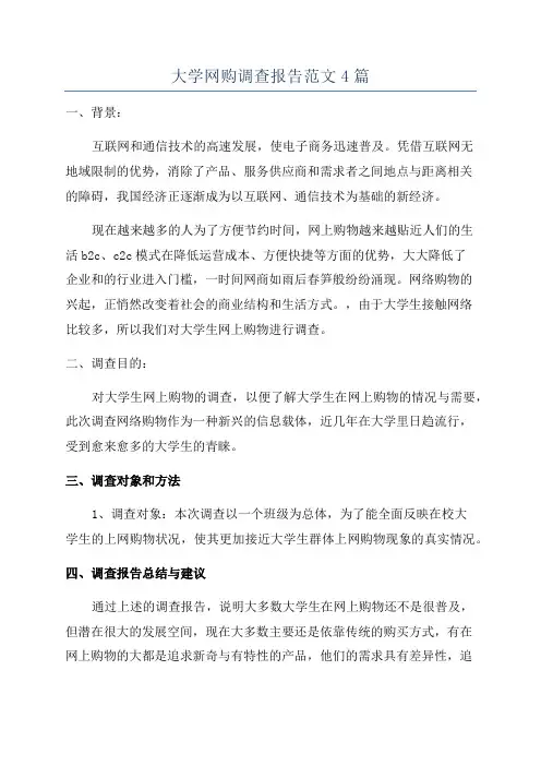 大学网购调查报告范文4篇