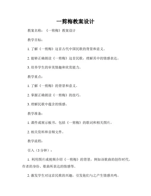 一剪梅教案设计