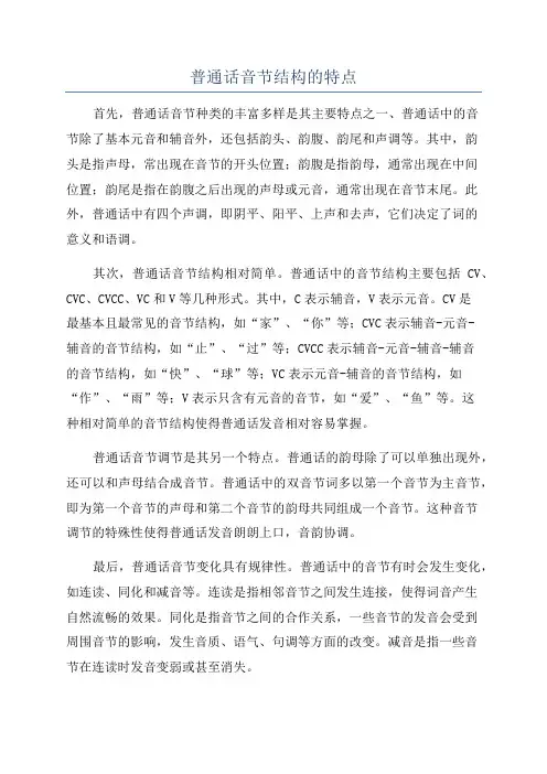 普通话音节结构的特点