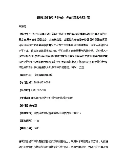 建设项目经济评价中的问题及其对策