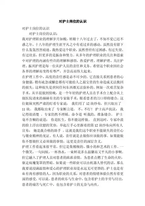 对护士岗位的认识