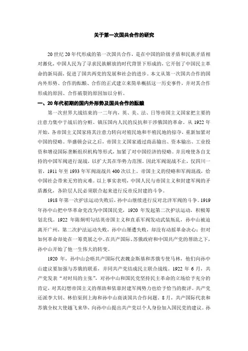 关于第一次国共合作