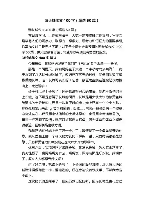 游长城作文400字（精选50篇）