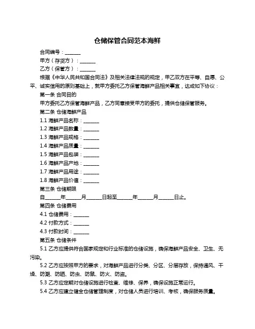 仓储保管合同范本海鲜
