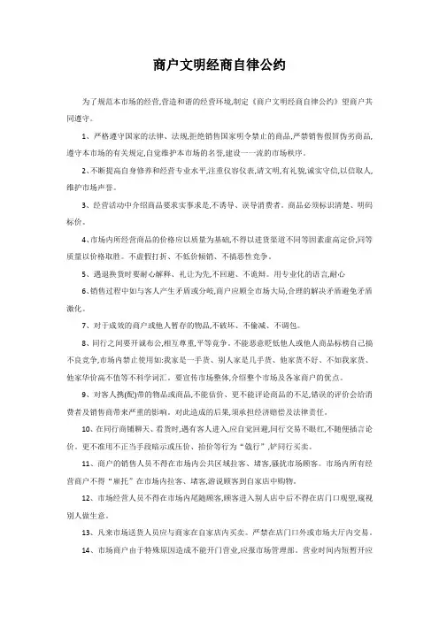商户文明经商自律公约