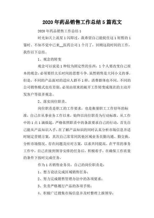 2020年药品销售工作总结5篇范文