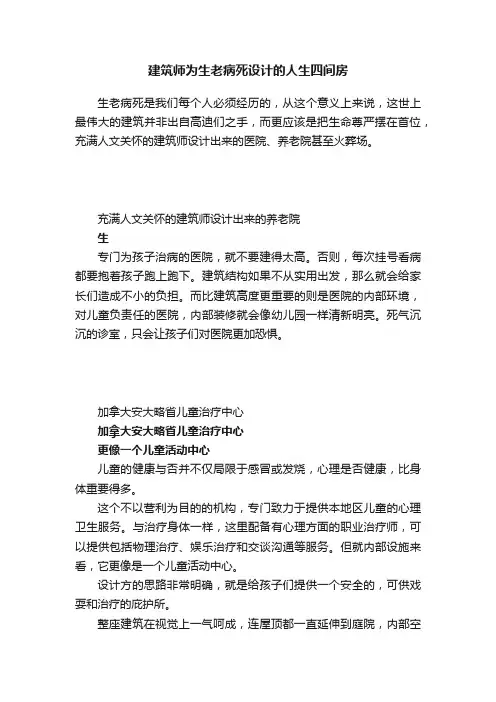 建筑师为生老病死设计的人生四间房