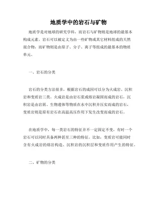 地质学中的岩石与矿物