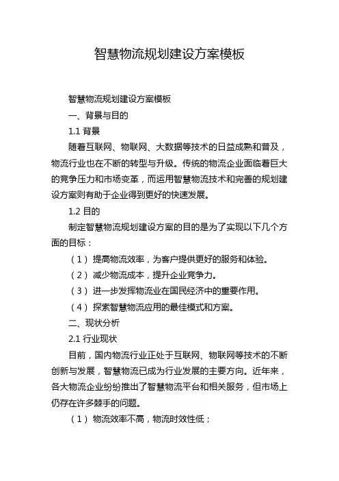 智慧物流规划建设方案模板