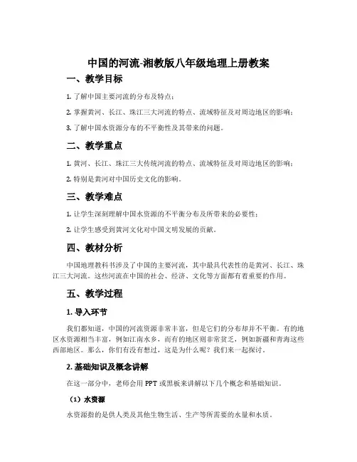 中国的河流-湘教版八年级地理上册教案