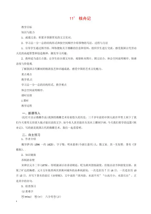 最新八年级语文下册第三单元核舟记教案新人教版